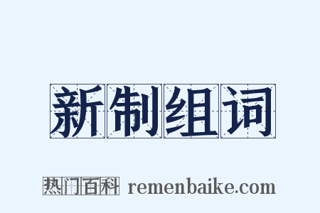 新制组词是什么意思的图片